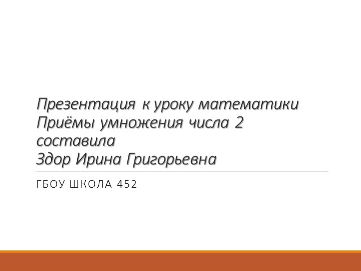 Презентация к уроку математики "Приёмы умножения числа 2" - Учебники, Презентации и Подготовка к Экзаменам для Школьников на Klass-Uchebnik.com