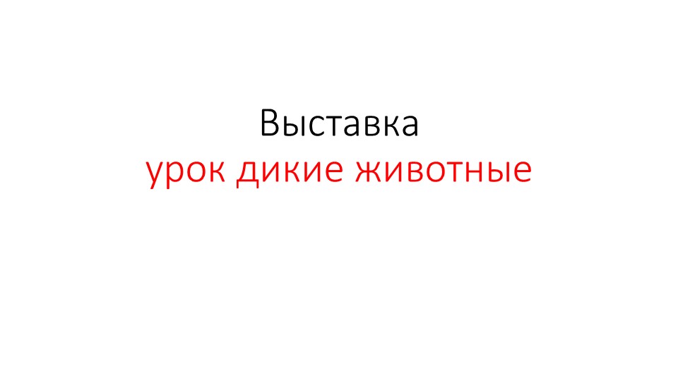 Урок . тема: дикие животные - Учебники, Презентации и Подготовка к Экзаменам для Школьников на Klass-Uchebnik.com