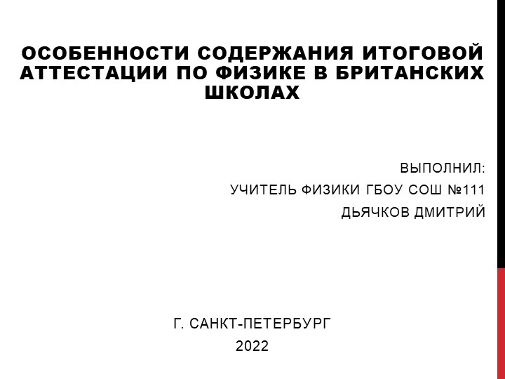 "Особенности содержания итоговой аттестации по физике в британских школах"(для 9-го класса) Учебники, Презентации и Подготовка к Экзаменам для Школьников на Klass-Uchebnik.com