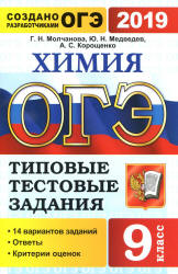 ОГЭ 2019. Химия. Типовые тестовые задания. 14 вариантов заданий. - Учебники, Презентации и Подготовка к Экзаменам для Школьников на Klass-Uchebnik.com