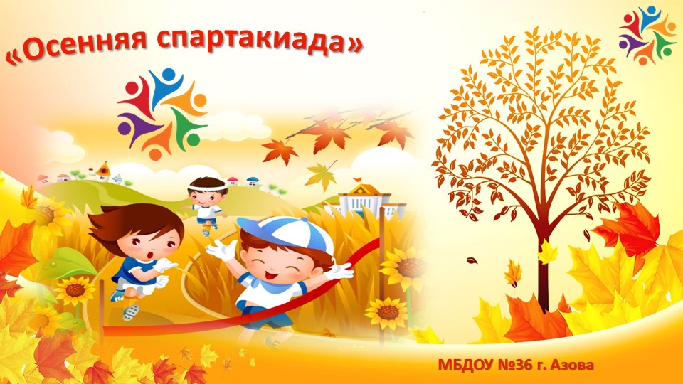 Презентация осенней спартакиады в ДОУ Учебники, Презентации и Подготовка к Экзаменам для Школьников на Klass-Uchebnik.com