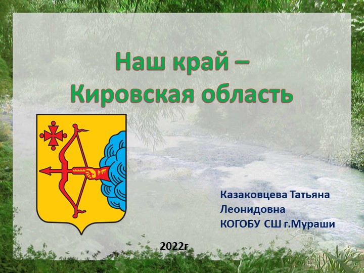 Наш край. Кировская область. Учебники, Презентации и Подготовка к Экзаменам для Школьников на Klass-Uchebnik.com