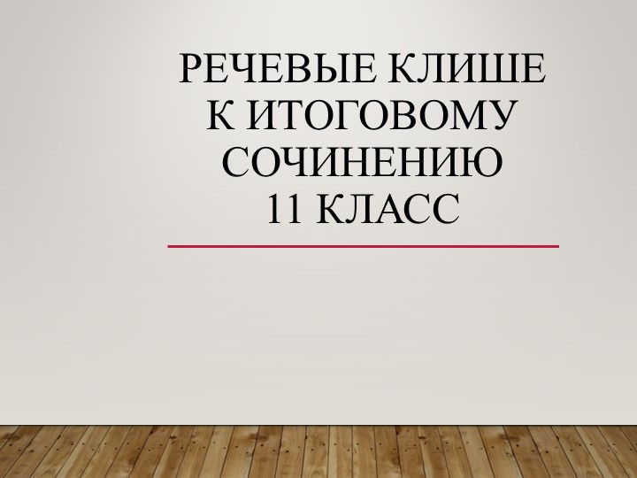 Речевые клише к итоговому сочинению - Учебники, Презентации и Подготовка к Экзаменам для Школьников на Klass-Uchebnik.com