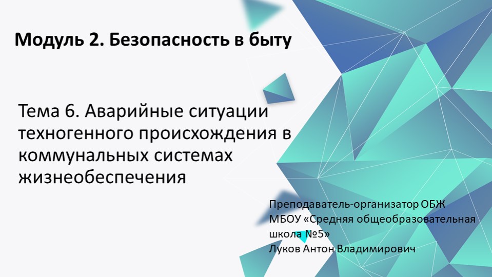 Аварийные ситуации техногенного происхождения в коммунальных системах жизнеобеспечения - Учебники, Презентации и Подготовка к Экзаменам для Школьников на Klass-Uchebnik.com