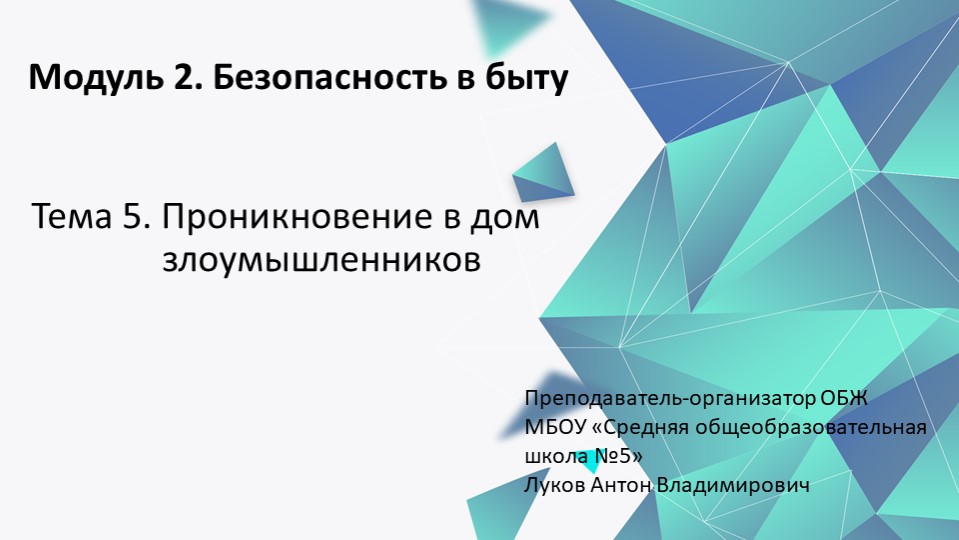 Проникновение в дом злоумышленников - Учебники, Презентации и Подготовка к Экзаменам для Школьников на Klass-Uchebnik.com