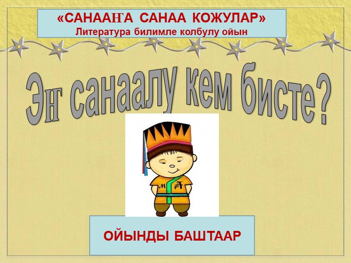 Интерактивный ойын "Эн санаалу кем бисте?" - Учебники, Презентации и Подготовка к Экзаменам для Школьников на Klass-Uchebnik.com