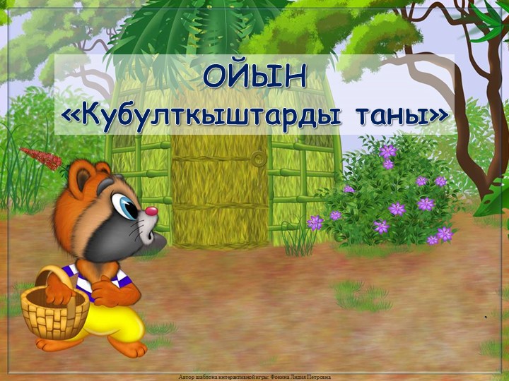 Интерактивный ойын "Кубулткыштарды таны" - Учебники, Презентации и Подготовка к Экзаменам для Школьников на Klass-Uchebnik.com