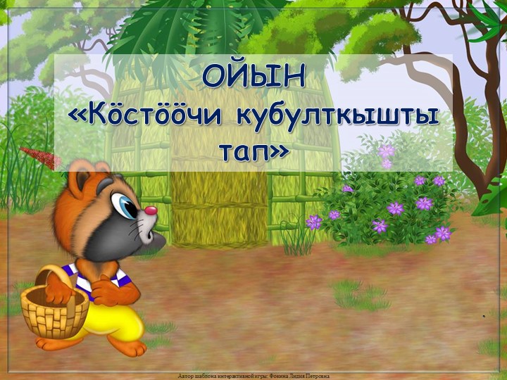 Интерактивный ойын "Костоочи кубулткышты тап" Учебники, Презентации и Подготовка к Экзаменам для Школьников на Klass-Uchebnik.com