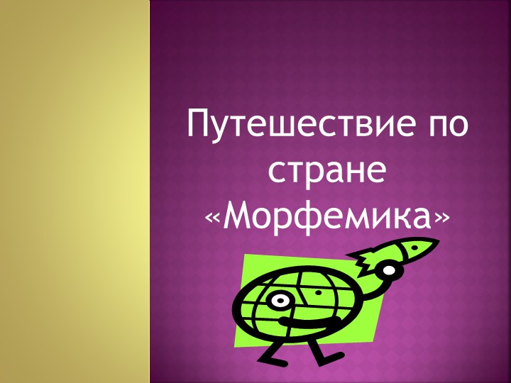 Презентация по русскому языку на тему "Корень слова" - Учебники, Презентации и Подготовка к Экзаменам для Школьников на Klass-Uchebnik.com