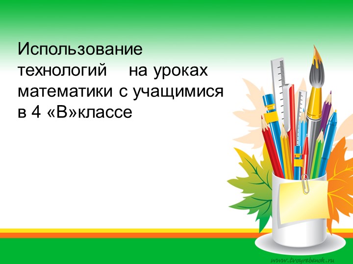 Презентация _Использование инновационных технологий на уроках математике 4 классатики c учащимися в начальной школе - Учебники, Презентации и Подготовка к Экзаменам для Школьников на Klass-Uchebnik.com