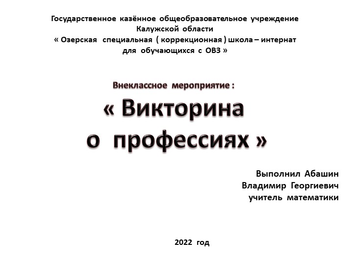 Презентация классного руководителя по внеклассной работе на тему " Викторина о профессиях" ( 7 класс ) - Учебники, Презентации и Подготовка к Экзаменам для Школьников на Klass-Uchebnik.com