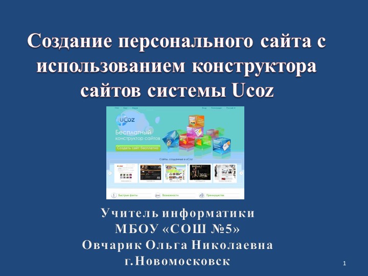 Практикум по созданию персонального сайта с использованием конструктора сайтов системы Ucoz - Учебники, Презентации и Подготовка к Экзаменам для Школьников на Klass-Uchebnik.com