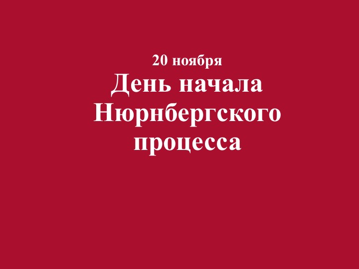 Презентация на тему Нюрнбергский процесс - Учебники, Презентации и Подготовка к Экзаменам для Школьников на Klass-Uchebnik.com