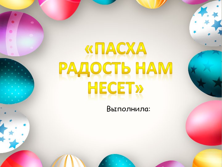 Презентация в внеурочному занятию "Пасха радость нам несёт" Учебники, Презентации и Подготовка к Экзаменам для Школьников на Klass-Uchebnik.com