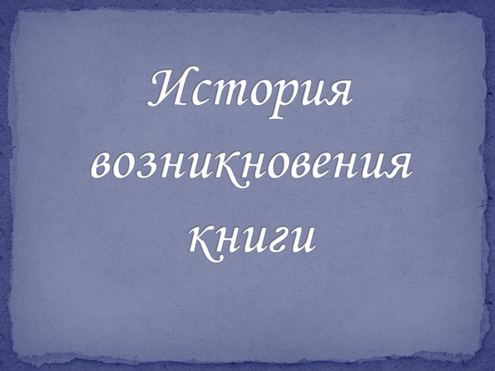 "История книги" 3 кл Учебники, Презентации и Подготовка к Экзаменам для Школьников на Klass-Uchebnik.com
