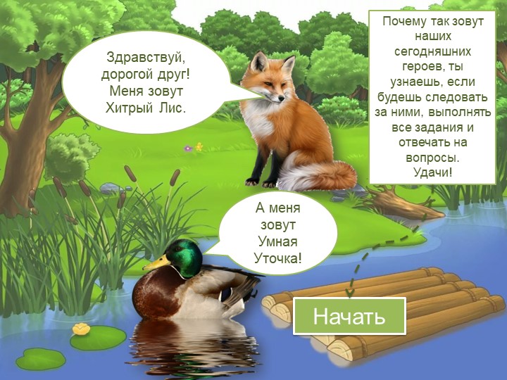 Презентация к уроку литературного чтения "Хитрый Лис и Умная Уточка" - Учебники, Презентации и Подготовка к Экзаменам для Школьников на Klass-Uchebnik.com