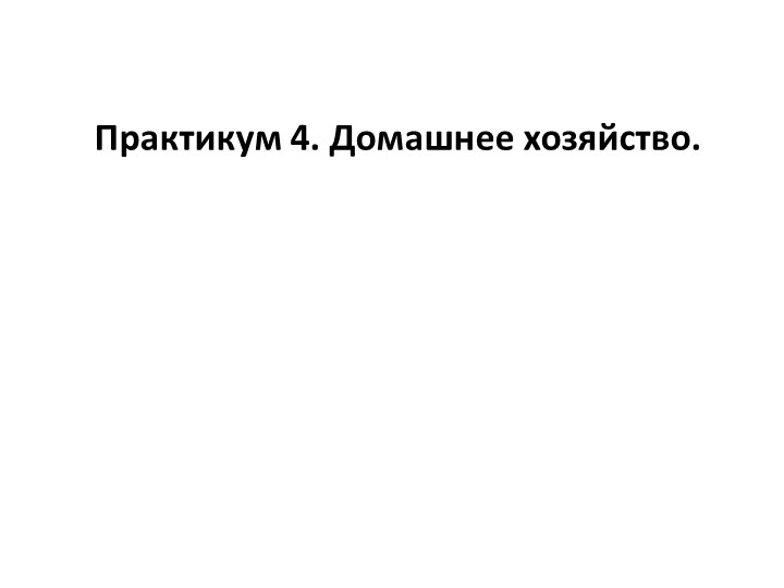 Практикум по обществознаниию на тему "Домашнее хозяйство" Учебники, Презентации и Подготовка к Экзаменам для Школьников на Klass-Uchebnik.com