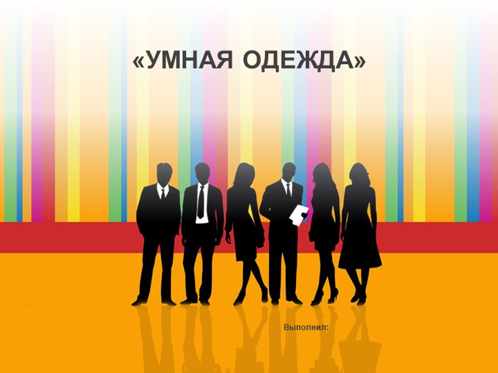 Проект по окружающему миру на тему "Умная одежда" - Учебники, Презентации и Подготовка к Экзаменам для Школьников на Klass-Uchebnik.com