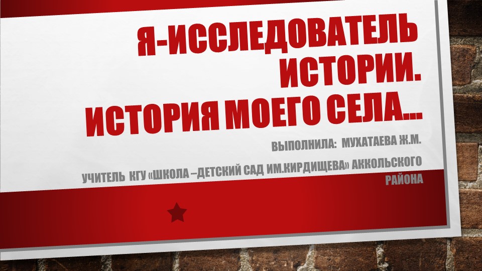 "История села Приозерное Акмолинской области Аккольского района" - Учебники, Презентации и Подготовка к Экзаменам для Школьников на Klass-Uchebnik.com
