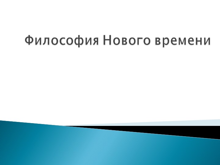 Презентация "Философия Нового времени" Учебники, Презентации и Подготовка к Экзаменам для Школьников на Klass-Uchebnik.com