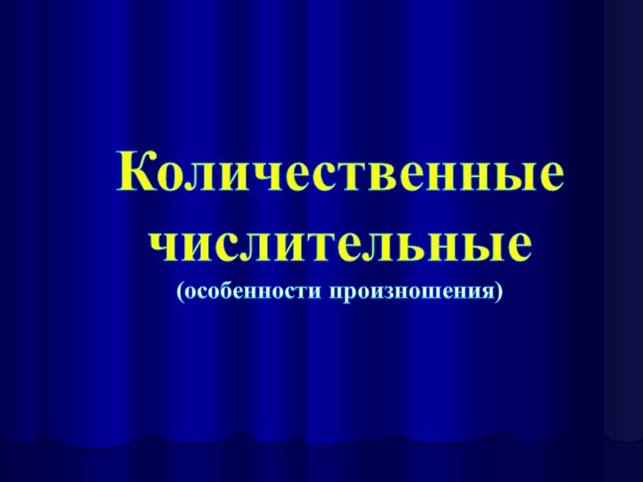 Презентация по теме "Количественные числительности (особенности произношения) Учебники, Презентации и Подготовка к Экзаменам для Школьников на Klass-Uchebnik.com