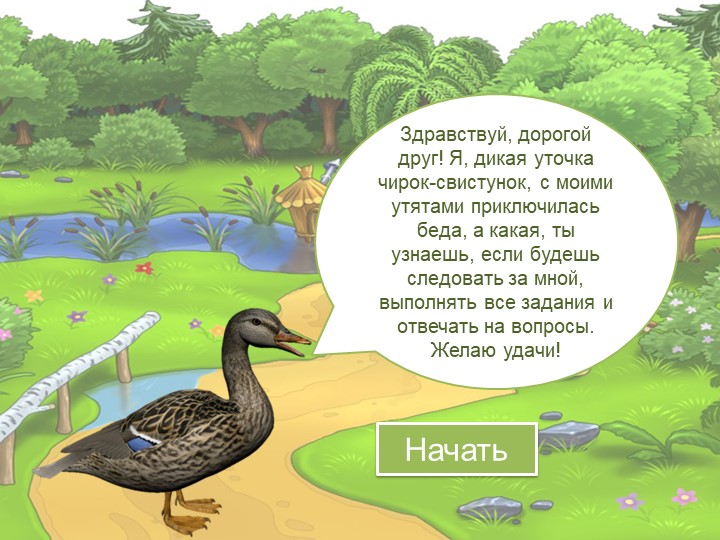 Презентация к уроку литературного чтения "Ребята и утята" Учебники, Презентации и Подготовка к Экзаменам для Школьников на Klass-Uchebnik.com
