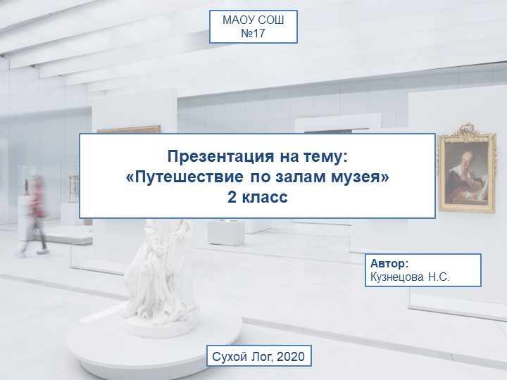 Презентация к уроку окружающего мира "По залам музея" Учебники, Презентации и Подготовка к Экзаменам для Школьников на Klass-Uchebnik.com