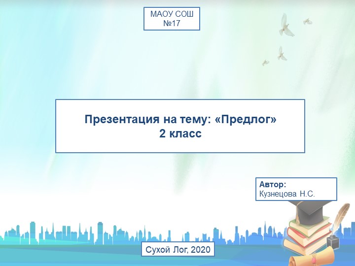 Презентация к уроку русского языка "Предлоги" Учебники, Презентации и Подготовка к Экзаменам для Школьников на Klass-Uchebnik.com