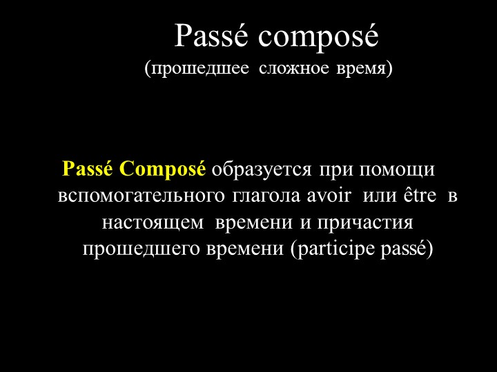 Презентация по французскому языку "Participe Passé" (7 класс - III год обучения)) - Учебники, Презентации и Подготовка к Экзаменам для Школьников на Klass-Uchebnik.com