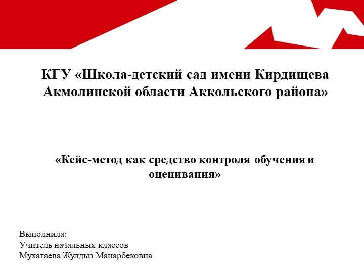 "Кейс-метод как контроль и оценка знании" - Учебники, Презентации и Подготовка к Экзаменам для Школьников на Klass-Uchebnik.com