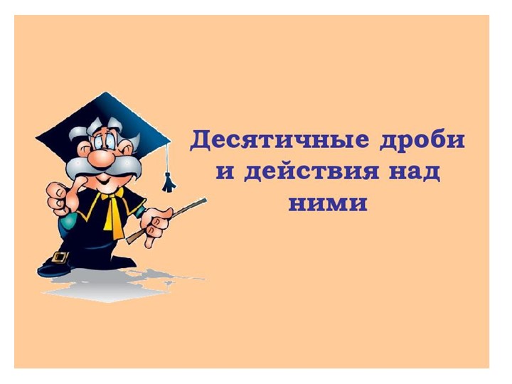 "Действия с дробями" 4 кл - Учебники, Презентации и Подготовка к Экзаменам для Школьников на Klass-Uchebnik.com