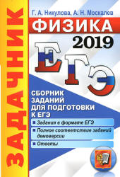 ЕГЭ 2019. Физика. Сборник заданий - Никулова Г.А., Москалев А.Н. - Учебники, Презентации и Подготовка к Экзаменам для Школьников на Klass-Uchebnik.com