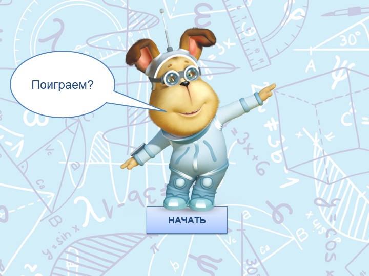 Презентация к уроку математики "Периметр многоугольников" Учебники, Презентации и Подготовка к Экзаменам для Школьников на Klass-Uchebnik.com