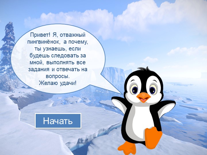 Презентация к уроку литературного чтения "Отважный пингвиненок" Учебники, Презентации и Подготовка к Экзаменам для Школьников на Klass-Uchebnik.com