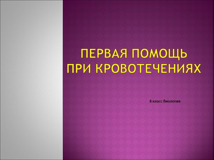 Презентация по биологии "Первая помощь при кровотечениях (8 класс) - Учебники, Презентации и Подготовка к Экзаменам для Школьников на Klass-Uchebnik.com