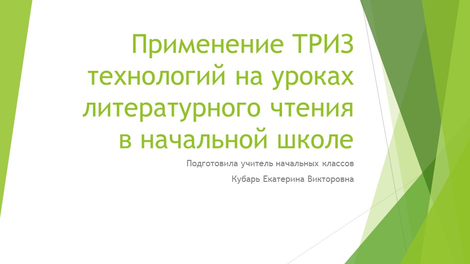 Применение ТРИЗ технологий на уроках литературного чтения в начальной школе. Учебники, Презентации и Подготовка к Экзаменам для Школьников на Klass-Uchebnik.com