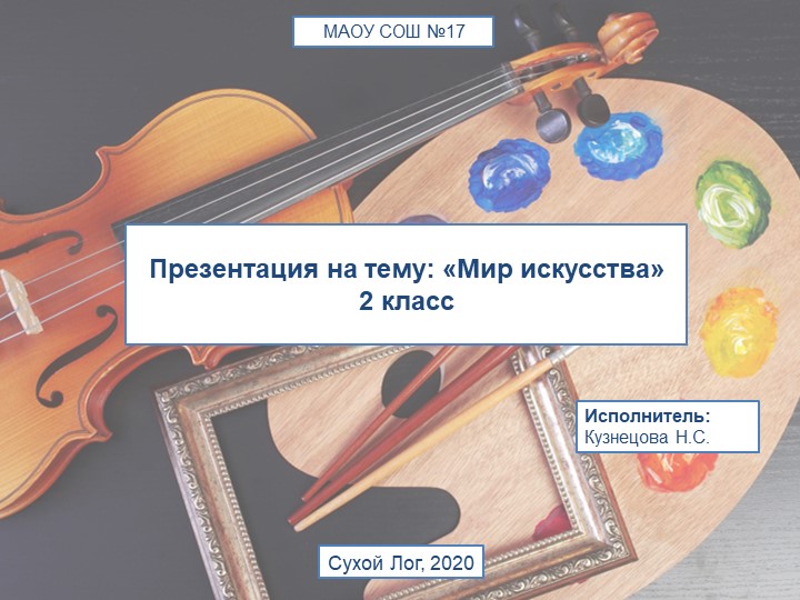 Презентация по окружающему миру "Мир искусств" Учебники, Презентации и Подготовка к Экзаменам для Школьников на Klass-Uchebnik.com