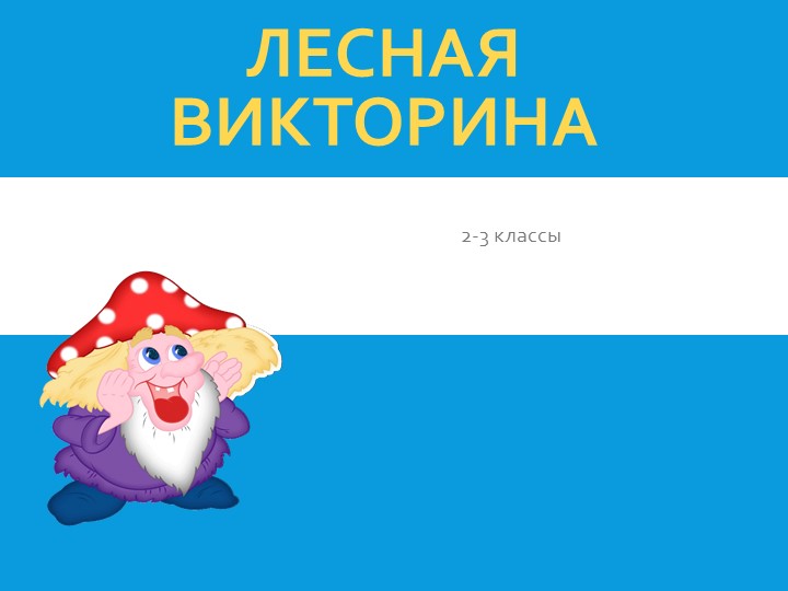Презентация по окружающему миру "Лесная викторина" 2-3 класс - Учебники, Презентации и Подготовка к Экзаменам для Школьников на Klass-Uchebnik.com