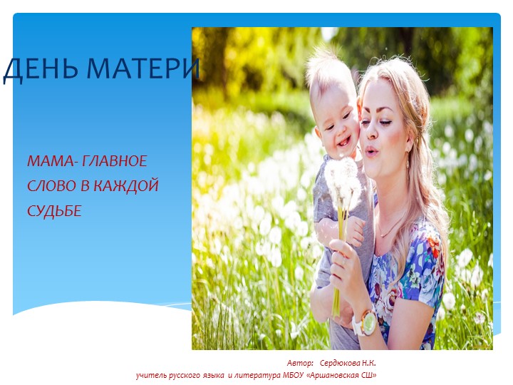 Классный час "День матери" 5 класс - Учебники, Презентации и Подготовка к Экзаменам для Школьников на Klass-Uchebnik.com