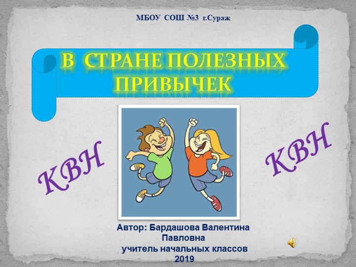 Внеклассное занятие "В Стране полезных привычек" Учебники, Презентации и Подготовка к Экзаменам для Школьников на Klass-Uchebnik.com