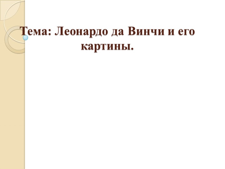 Леонардо да Винчи и его картины. Учебники, Презентации и Подготовка к Экзаменам для Школьников на Klass-Uchebnik.com