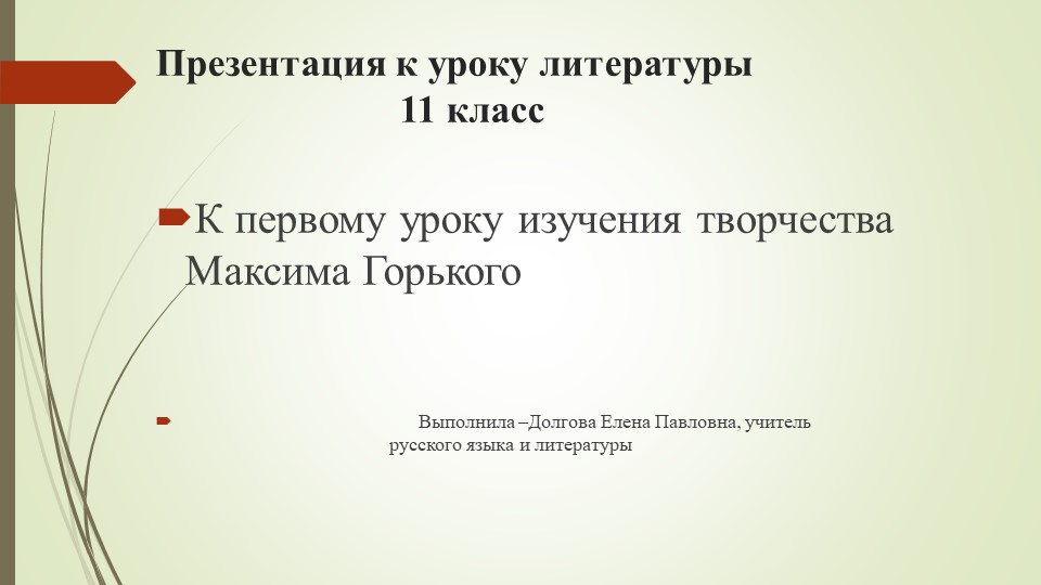 Презентация к уроку литературы 11 класс "Жизнь и творчество М.Горького" - Учебники, Презентации и Подготовка к Экзаменам для Школьников на Klass-Uchebnik.com