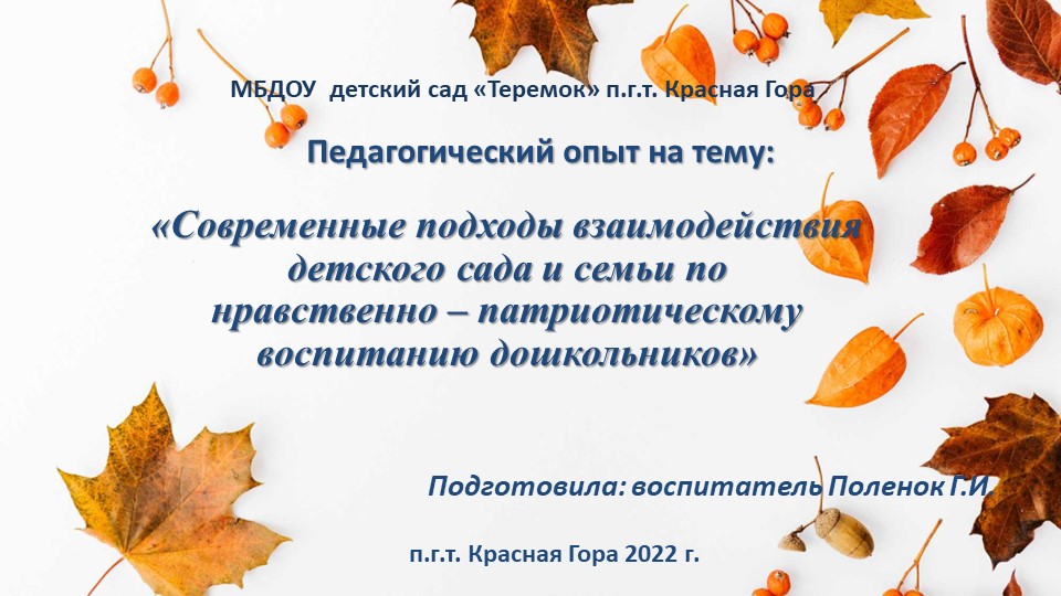 Презентация на тему «Современные подходы взаимодействия детского сада и семьи по нравственно – патриотическому воспитанию дошкольников» - Учебники, Презентации и Подготовка к Экзаменам для Школьников на Klass-Uchebnik.com