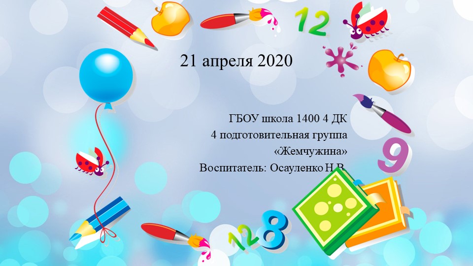 Формирование элементарных математических представлений Подготовительная группа Учебники, Презентации и Подготовка к Экзаменам для Школьников на Klass-Uchebnik.com