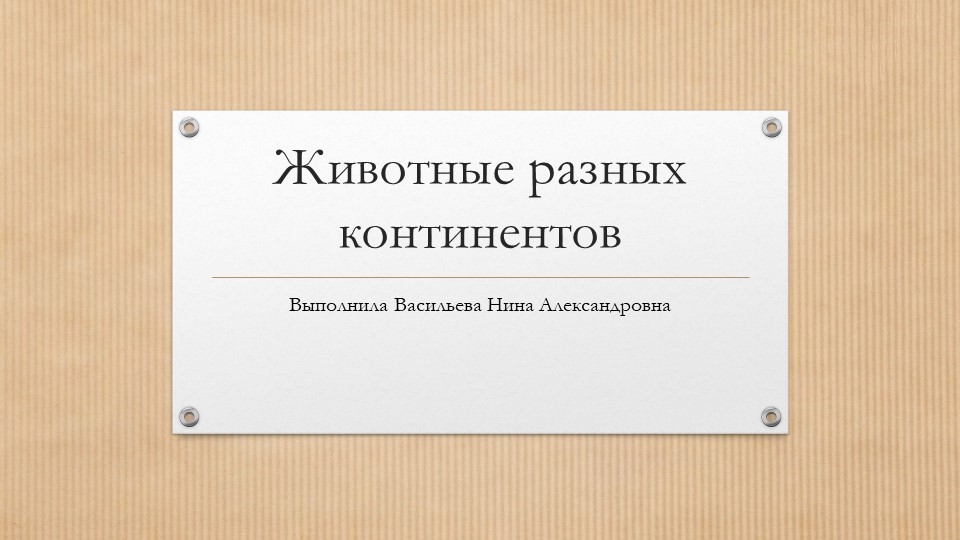 Презентация "Животные разных континентов" Учебники, Презентации и Подготовка к Экзаменам для Школьников на Klass-Uchebnik.com