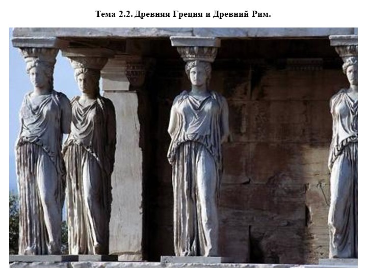 Презентация "Древняя Греция и Древний Рим" - Учебники, Презентации и Подготовка к Экзаменам для Школьников на Klass-Uchebnik.com