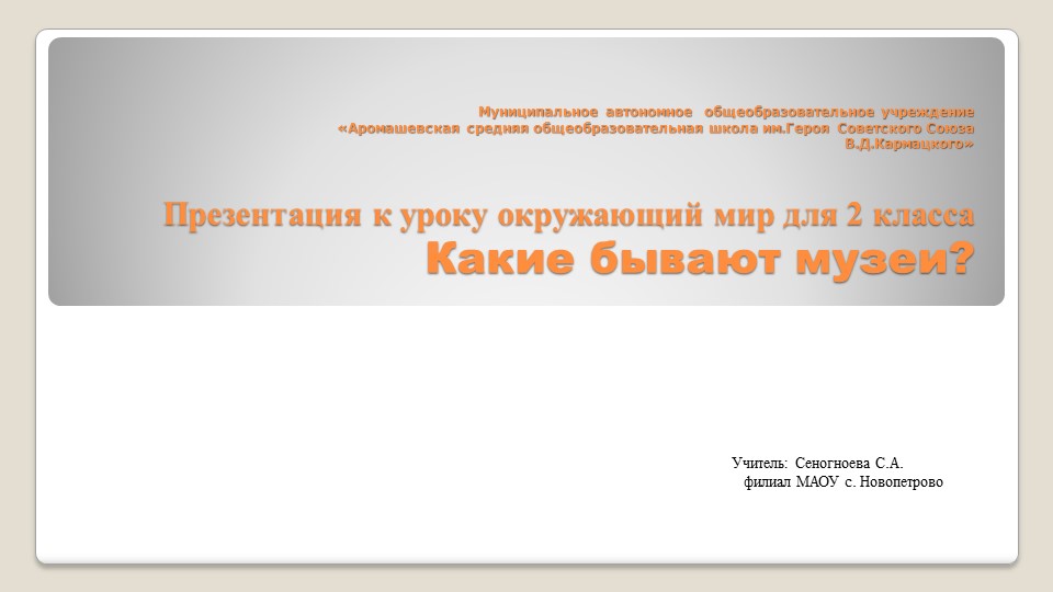 Презентация по окружающему миру на тему "Какие бывают музеи?" (2 класс) - Учебники, Презентации и Подготовка к Экзаменам для Школьников на Klass-Uchebnik.com