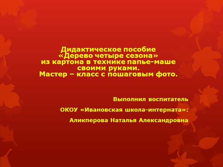 Дидактическое пособие «Дерево четыре сезона» из картона в технике папье-маше своими руками. Мастер-класс с пошаговыми фото - Учебники, Презентации и Подготовка к Экзаменам для Школьников на Klass-Uchebnik.com