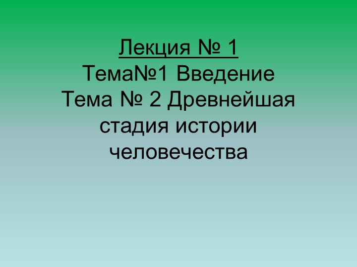 Презентация "Древнейшая стадия истории человечества" Учебники, Презентации и Подготовка к Экзаменам для Школьников на Klass-Uchebnik.com