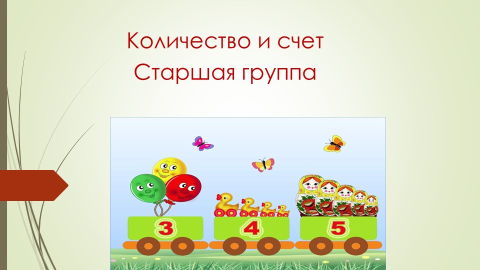 Презентация по ФЭМП "Количество и счет" Учебники, Презентации и Подготовка к Экзаменам для Школьников на Klass-Uchebnik.com